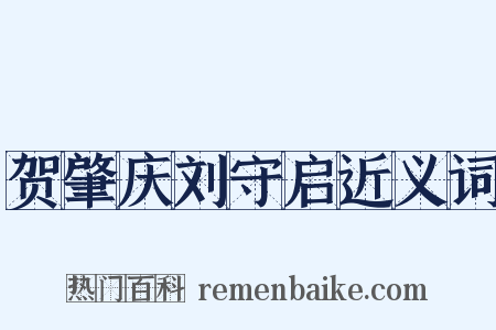 贺肇庆刘守启近义词是什么意思的图片